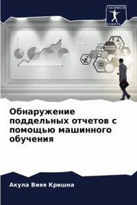 Обнаружение поддельных отчетов с помощью