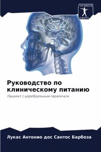 Руководство по клиническому питанию