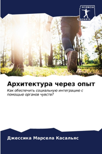 Архитектура через опыт
