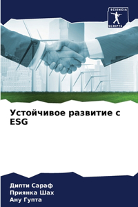 Устойчивое развитие с ESG