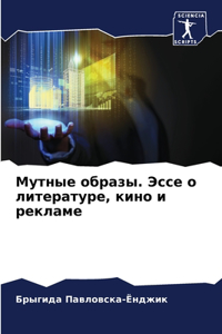 Мутные образы. Эссе о литературе, кино и ре&