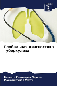 Глобальная диагностика туберкулеза