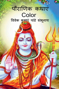 Pauraanik katha Color / पौराणिक कथाएं Color