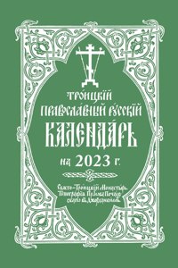 2023 Holy Trinity Orthodox Russian Calendar