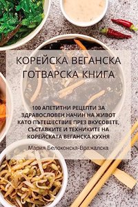 КОРЕЙСКА ВЕГАНСКА ГОТВАРСКА КНИГА