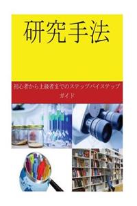 Research Methods (Japanese)