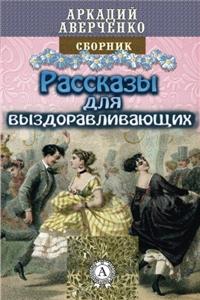 Rasskazy Dlya Vyzdoravlivayushchih