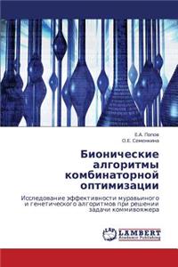 Bionicheskie Algoritmy Kombinatornoy Optimizatsii
