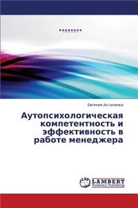 Autopsikhologicheskaya Kompetentnost' I Effektivnost' V Rabote Menedzhera