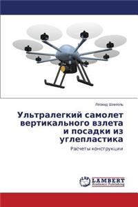 Ul'tralegkiy samolet vertikal'nogo vzleta i posadki iz ugleplastika