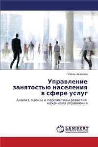 Upravlenie Zanyatost'yu Naseleniya V Sfere Uslug