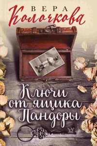 Klyuchi ot yashchika Pandory