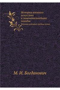 История военного искусства и замечательн