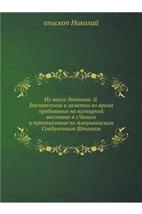 Из моего дневника. II. Впечатления и заметки