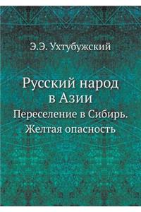 Русский народ в Азии