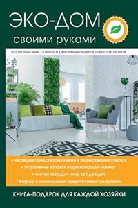 Эко-дом своими руками