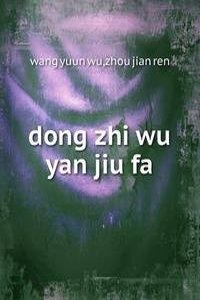 dong zhi wu yan jiu fa