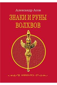 Знаки и руны волхвов