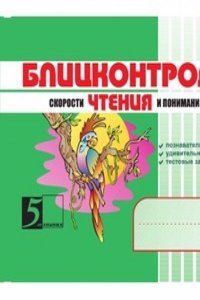 Blitskontrol skorosti chteniya i ponimaniya teksta: 2 klass, 1-e polugodie