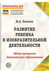 Развитие ребенка в изобразительной деяте