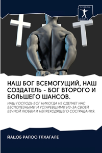 НАШ БОГ ВСЕМОГУЩИЙ, НАШ СОЗДАТЕЛЬ - БОГ ВТО&