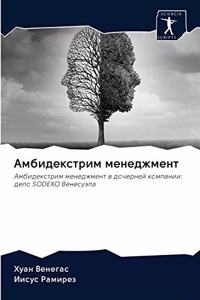 Амбидекстрим менеджмент