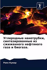 Углеродные нанотрубки, синтезированные