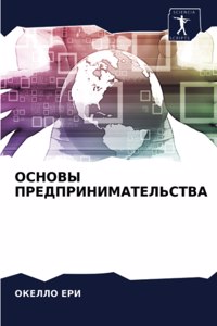 ОСНОВЫ ПРЕДПРИНИМАТЕЛЬСТВА