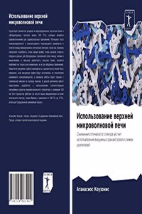 Использование верхней микроволновой печ&