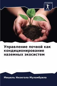 Управление почвой как кондиционирование