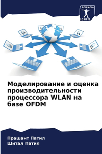 Моделирование и оценка производительно