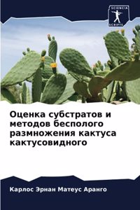 Оценка субстратов и методов бесполого раз