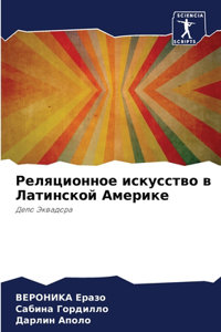 Реляционное искусство в Латинской Америк