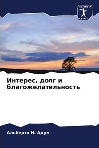 Интерес, долг и благожелательность
