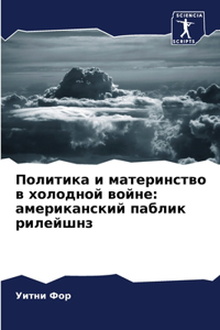 Политика и материнство в холодной войне