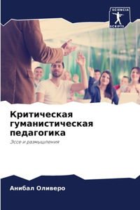 Критическая гуманистическая педагогик&