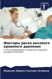 Факторы риска высокого кровяного давлени