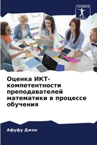 Оценка ИКТ-компетентности преподавател