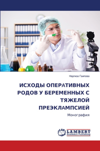 ИСХОДЫ ОПЕРaТИВНЫХ РОДОВ У БЕРЕМЕННЫХ С ТЯ
