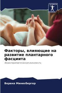 Факторы, влияющие на развитие плантарного