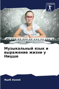Музыкальный язык и выражение жизни у Ницшk