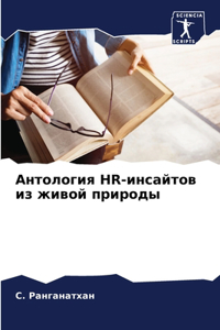 Антология HR-инсайтов из живой природы