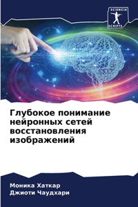 Глубокое понимание нейронных сетей восст