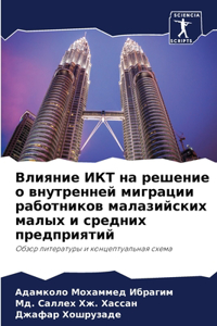 Влияние ИКТ на решение о внутренней миграm