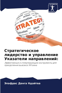 Стратегическое лидерство и управление Ук