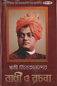 Swami Vivekanander Bani O Rachana (Volume-1)