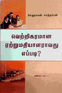 à®µà¯†à®±à¯�à®±à®¿à®•à®°à®®à®¾à®© à®�à®±à¯�à®±à¯�à®®à®¤à¯�à®¤à®¿à®¯à®¾à®³à®°à¯� à®†à®µà®¤à¯� à®Žà®ªà¯�à®ªà®Ÿà®¿? / Vetrikaramana etrumathiyalar avadu eppadi?