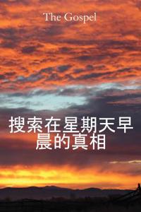 搜索在星期天早 (Chinese)