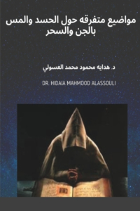 مواضيع متفرقه حول الحسد والمس بالجن والسحž