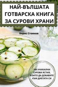 НАЙ-ВЪЛШАТА ГОТВАРСКА КНИГА ЗА СУРОВИ ХР
